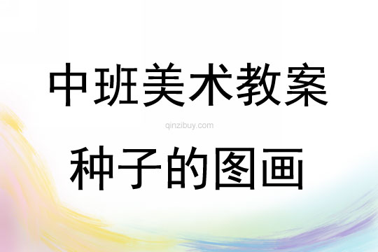 中班藝術(shù)活動種子的圖畫教案反思