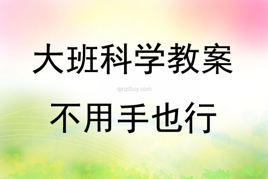 大班科學(xué)活動(dòng)不用手也行教案反思