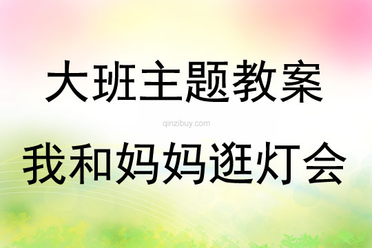 大班奧爾夫創編我和媽媽逛燈會教案