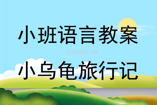 小班活動(dòng)名稱語言領(lǐng)域小烏龜旅行記教案反思