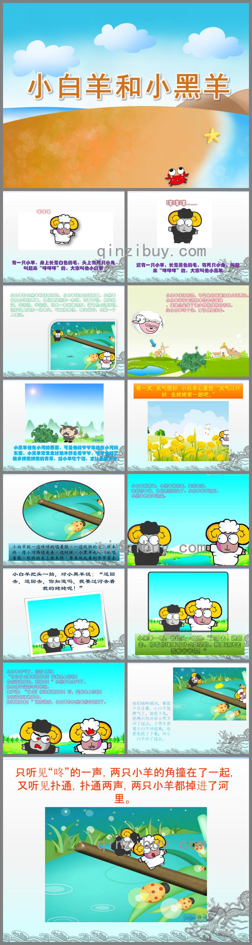 小班故事活動小白羊和小黑羊PPT課件