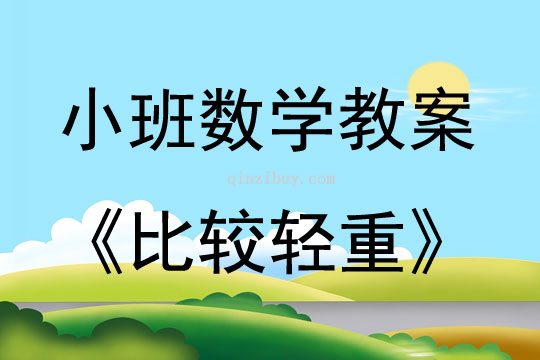 小班數學比較輕重教案反思