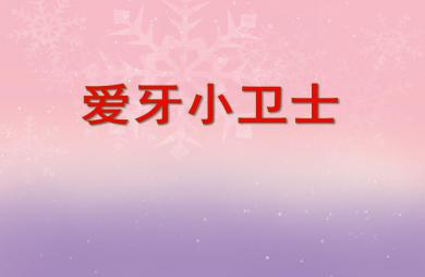 中班健康愛牙小衛士PPT課件