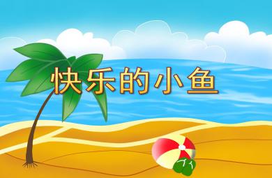 大班手工活動快樂的小魚PPT課件