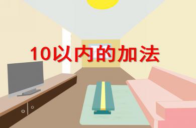 大班數學活動10以內的加法PPT課件