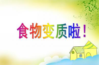 大班安全教育食物變質啦！PPT課件