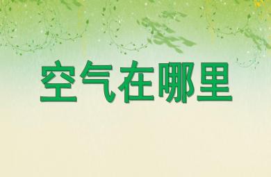 大班科學(xué)優(yōu)質(zhì)課空氣在哪里PPT課件