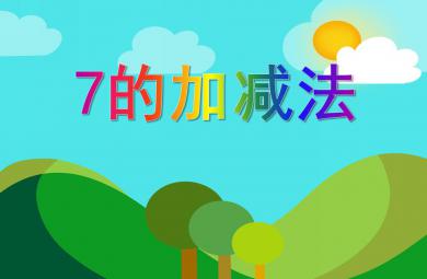 大班數學7的加減法PPT課件