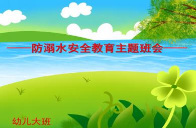 大班安全防溺水安全教育主題班會PPT課件