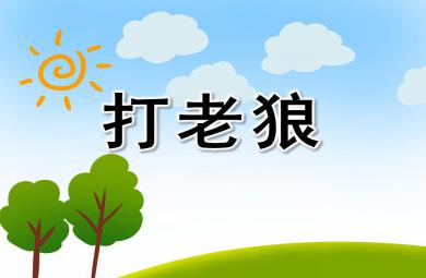 大班游戲活動打老狼PPT課件