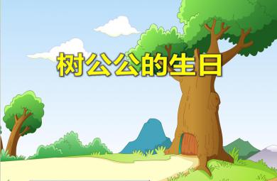 大班語言說課稿樹公公的生日PPT課件