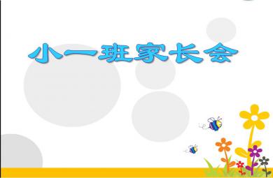 幼兒園小一班家長會PPT課件