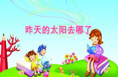 大班語言昨天的太陽去哪了PPT課件