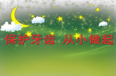 小班健康活動(dòng)保護(hù)牙齒從小做起PPT課件