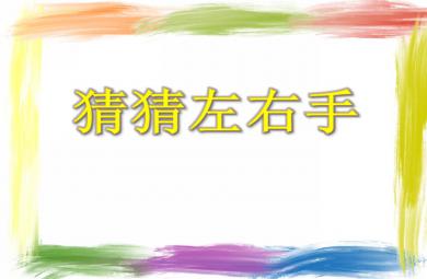 大班游戲活動猜猜左右手PPT課件