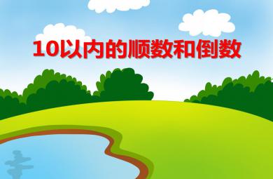 大班數學計算10以內的順數和倒數PPT課件