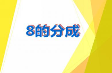 大班數(shù)學(xué)優(yōu)質(zhì)課8的分成PPT課件