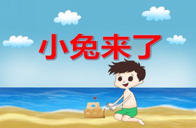 小班數學小兔來了PPT課件
