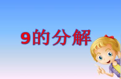 大班數學9的分解PPT課件