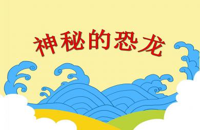 大班科學活動神秘的恐龍PPT課件