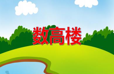 大班數學活動數高樓PPT課件