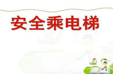 大班安全活動教育安全乘電梯PPT課件