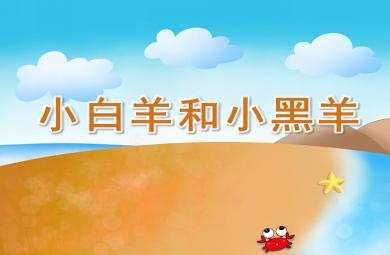 小班故事活動小白羊和小黑羊PPT課件
