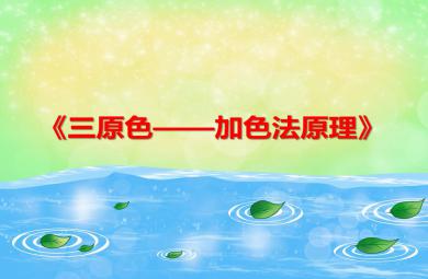大班美術活動三原色——加色法原理PPT課件
