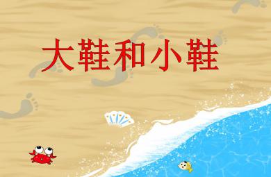 大班音樂活動大鞋和小鞋PPT課件