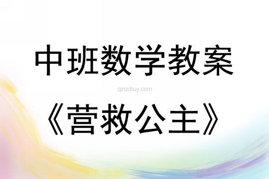 中班數學活動營救公主教案