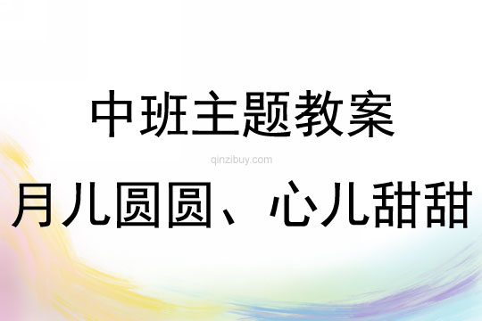 中班中秋節(jié)親子活動(dòng)組“月兒圓圓、心兒甜甜”教案反思