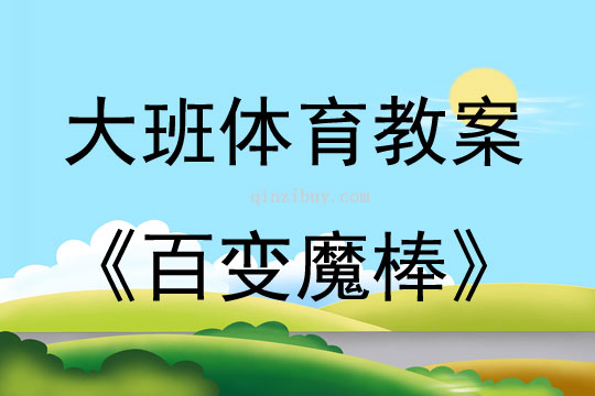 大班體育百變魔棒教案反思