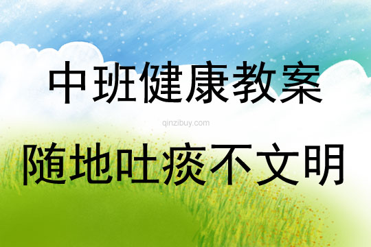 中班健康隨地吐痰不文明教案反思