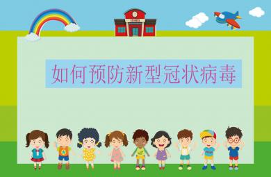 大班健康如何預(yù)防新型冠狀病毒PPT課件