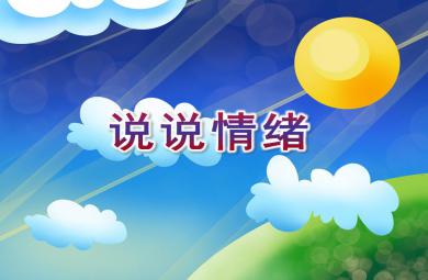 大班健康活動說說情緒PPT課件音樂