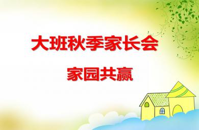 大班秋季家長會家園共贏PPT課件
