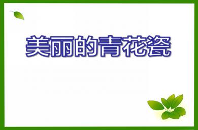 大班美術活動美麗的青花瓷PPT課件