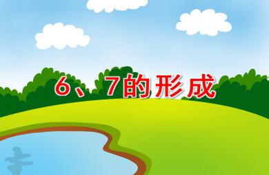中班數(shù)學(xué)6、7的形成PPT課件