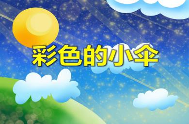 小班美術彩色的小傘PPT課件音樂