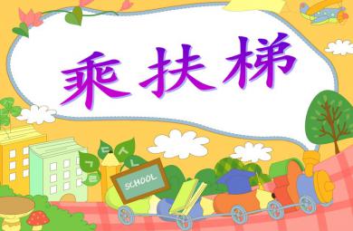 大班禮儀乘扶梯PPT課件