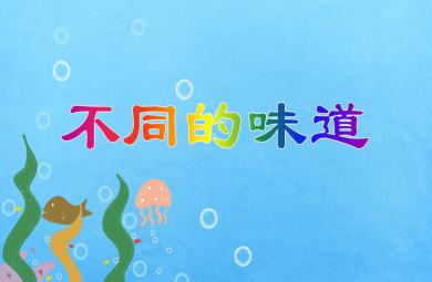 中班科學活動不同的味道PPT課件