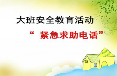 大班安全教育活動緊急求助電話PPT課件