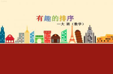 大班數學公開課有趣的排序PPT課件