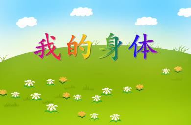 小班健康教育我的身體PPT課件音樂