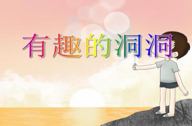 中班科學活動有趣的洞洞PPT課件