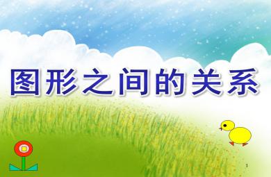 大班數學活動圖形之間的關系PPT課件