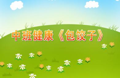 中班健康包餃子PPT課件