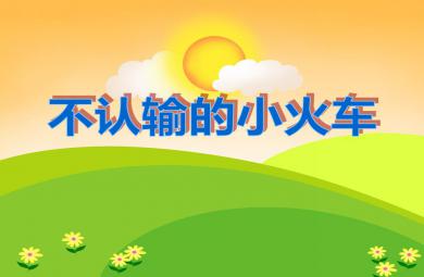 中班音樂(lè)不認(rèn)輸?shù)男』疖嘝PT課件