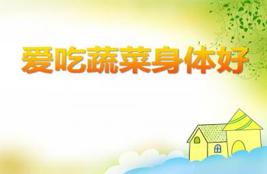 中班健康愛吃蔬菜身體好PPT課件