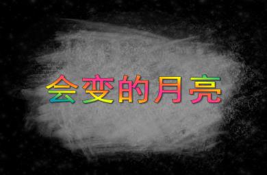 中班科學活動會變的月亮PPT課件